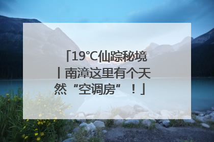 19℃仙踪秘境丨南漳这里有个天然“空调房”！