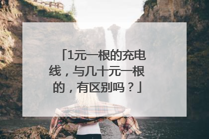 1元一根的充电线，与几十元一根的，有区别吗？