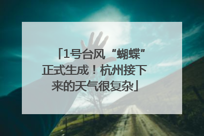 1号台风“蝴蝶”正式生成！杭州接下来的天气很复杂