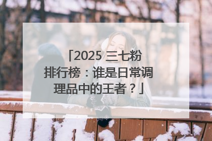 2025 三七粉排行榜：谁是日常调理品中的王者？