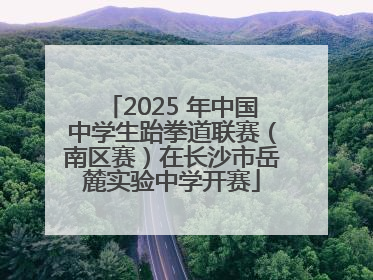 2025 年中国中学生跆拳道联赛（南区赛）在长沙市岳麓实验中学开赛