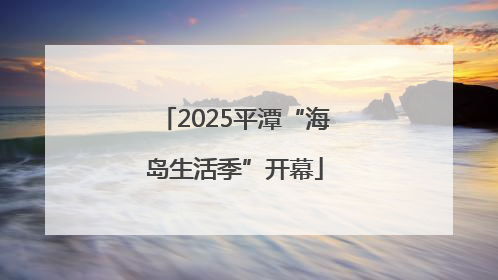 2025平潭“海岛生活季”开幕