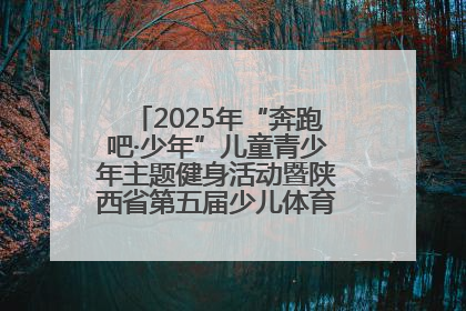 2025年“奔跑吧·少年”儿童青少年主题健身活动暨陕西省第五届少儿体育嘉年华活动启动