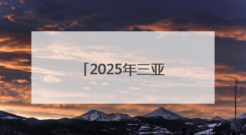 2025年三亚经济圈热带雨林挑战赛首站开赛