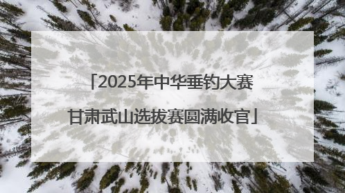 2025年中华垂钓大赛甘肃武山选拔赛圆满收官