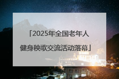 2025年全国老年人健身秧歌交流活动落幕