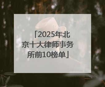 2025年北京十大律师事务所前10榜单