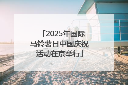 2025年国际马铃薯日中国庆祝活动在京举行