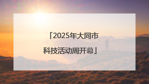 2025年大同市科技活动周开幕