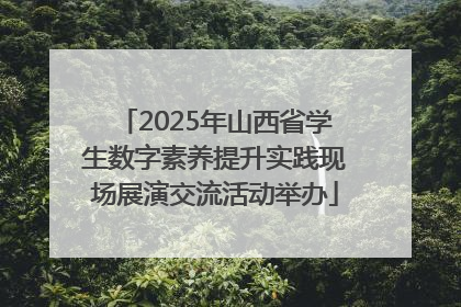 2025年山西省学生数字素养提升实践现场展演交流活动举办