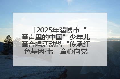 2025年淄博市“童声里的中国”少年儿童合唱活动暨“传承红色基因·七一童心向党”歌咏展演举行