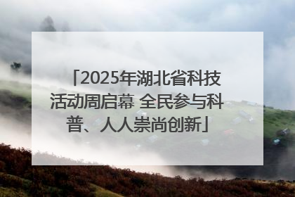 2025年湖北省科技活动周启幕 全民参与科普、人人崇尚创新