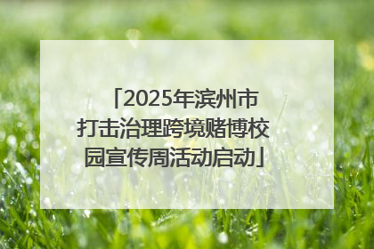 2025年滨州市打击治理跨境赌博校园宣传周活动启动