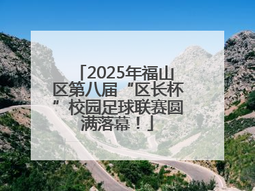 2025年福山区第八届“区长杯”校园足球联赛圆满落幕！
