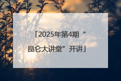 2025年第4期“昆仑大讲堂”开讲