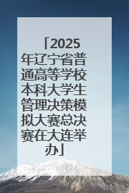 2025年辽宁省普通高等学校本科大学生管理决策模拟大赛总决赛在大连举办