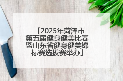 2025年菏泽市第五届健身健美比赛暨山东省健身健美锦标赛选拔赛举办