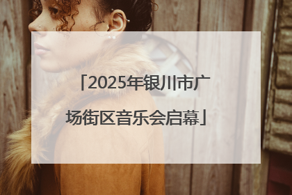 2025年银川市广场街区音乐会启幕