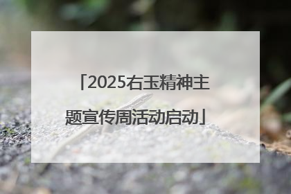 2025右玉精神主题宣传周活动启动