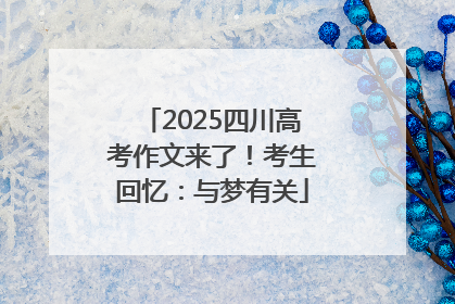 2025四川高考作文来了！考生回忆：与梦有关
