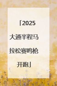 2025大通半程马拉松赛鸣枪开跑
