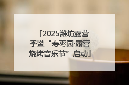2025潍坊露营季暨“寿枣园·露营烧烤音乐节”启动