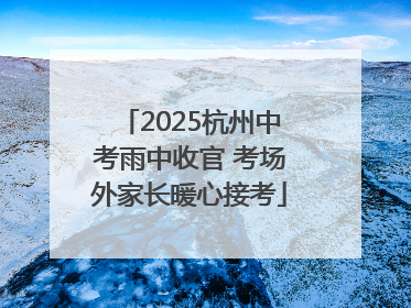 2025杭州中考雨中收官 考场外家长暖心接考