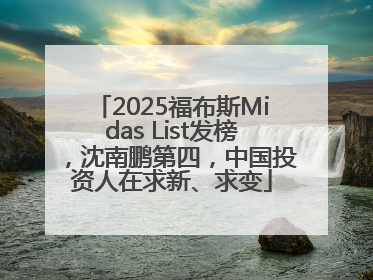 2025福布斯Midas List发榜，沈南鹏第四，中国投资人在求新、求变