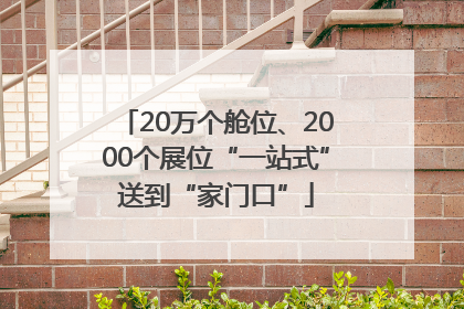 20万个舱位、2000个展位“一站式”送到“家门口”