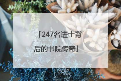247名进士背后的书院传奇