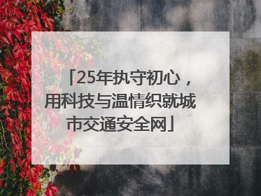 25年执守初心，用科技与温情织就城市交通安全网