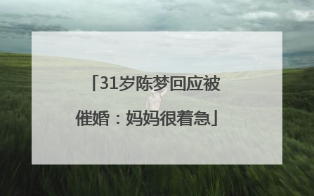 31岁陈梦回应被催婚：妈妈很着急