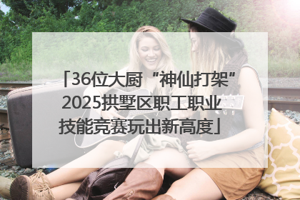 36位大厨“神仙打架” 2025拱墅区职工职业技能竞赛玩出新高度
