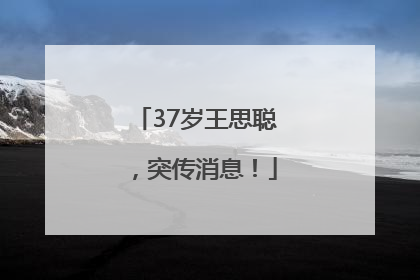37岁王思聪，突传消息！