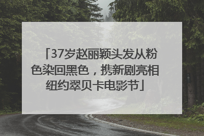 37岁赵丽颖头发从粉色染回黑色，携新剧亮相纽约翠贝卡电影节