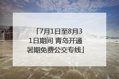 7月1日至8月31日期间 青岛开通暑期免费公交专线