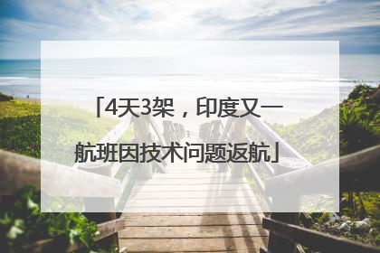 4天3架，印度又一航班因技术问题返航