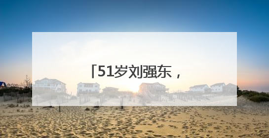 51岁刘强东，突然做出声明！