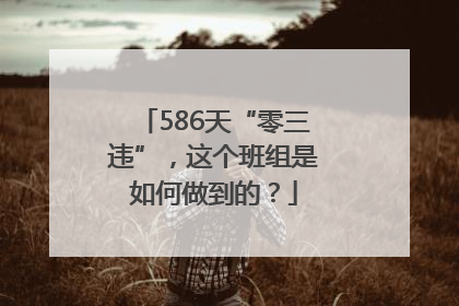 586天“零三违”，这个班组是如何做到的？