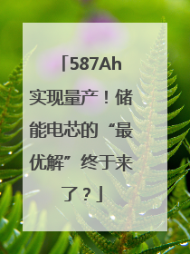 587Ah实现量产！储能电芯的“最优解”终于来了？