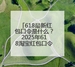 618最新红包口令是什么？2025年618淘宝红包口令是：红包到手90900，京东618红包口令是：红包到手798