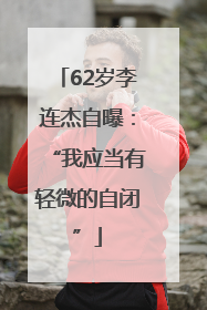 62岁李连杰自曝：“我应当有轻微的自闭”