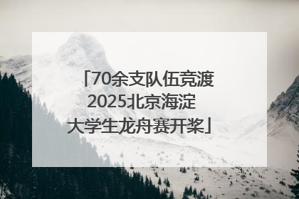 70余支队伍竞渡 2025北京海淀大学生龙舟赛开桨