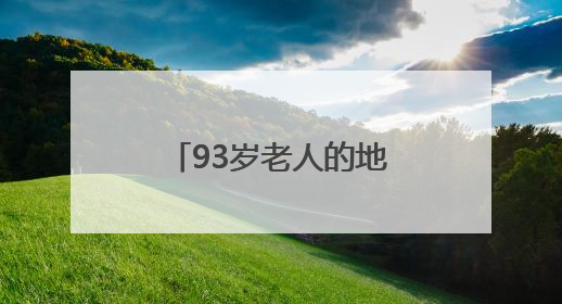 93岁老人的地铁“专属护航”