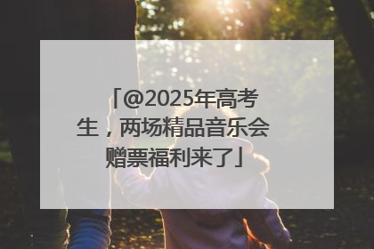 @2025年高考生，两场精品音乐会赠票福利来了