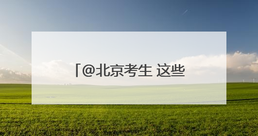 @北京考生 这些考场别走错！高考期间出行提示→