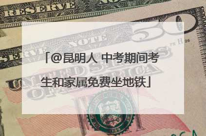 @昆明人 中考期间考生和家属免费坐地铁