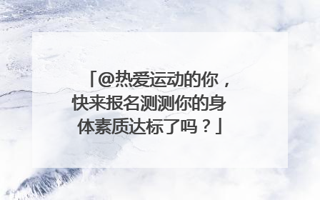 @热爱运动的你，快来报名测测你的身体素质达标了吗？