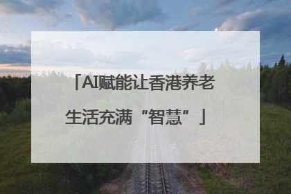 AI赋能让香港养老生活充满“智慧”