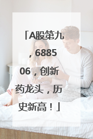 A股第九，688506，创新药龙头，历史新高！